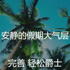 一尘不染周六印象数