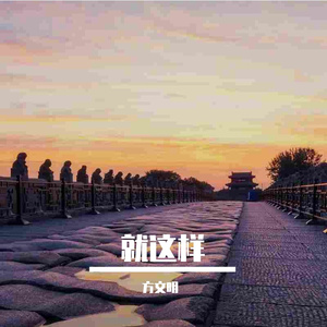 就这样 伴奏