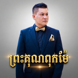 ព្រះគុណពុកម៉ែ