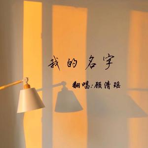 我的名字