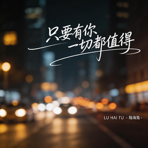只要有你一切都值得（伤感版）