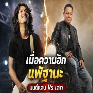 เมื่อความฮัก แพ้ฐานะ - มนต์แคน Vs เสก