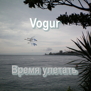 Время улетать