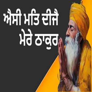 ਐਸੀ ਮਤਿ ਦੀਜੈ ਮੇਰੇ ਠਾਕੁਰ