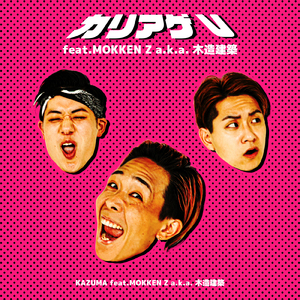 カリアゲV (feat. Mokken Z a.k.a 木造建築)