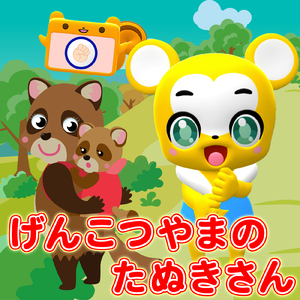 げんこつやまのたぬきさん