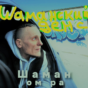 Шаманский денс