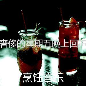 微妙的周末心情