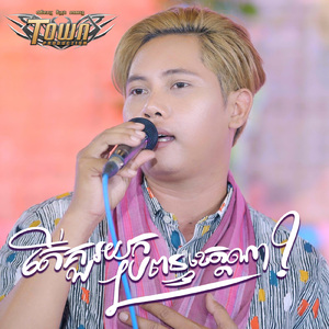 តើគួរយកប្រពន្ធខេត្តណា?