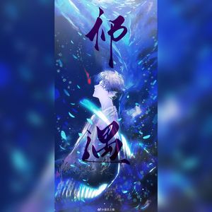 祁遇（2024年《恋与深空》祁煜生贺同人曲）（剧情版）