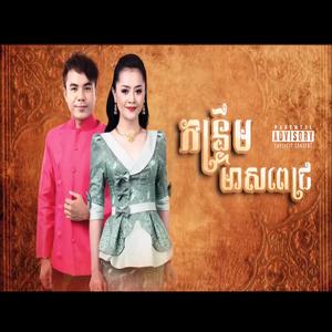 លួចស្រលាញ់អូនបីឆ្នាំហេីយ