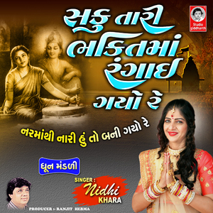 Saku Tari Bhakti Ma Rangai Gayo Re