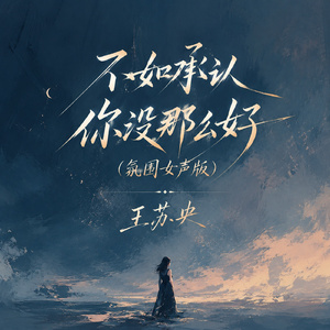 不如承认你没那么好(氛围女声版)