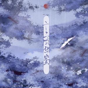 十二风华鉴【男女混合版】