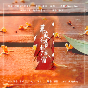 蒹葭不肯梦秋霜