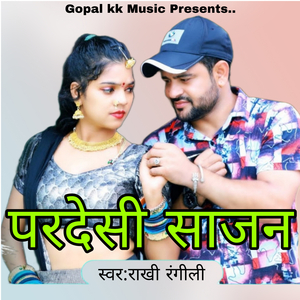 परदेसी साजन