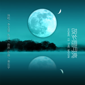 故乡是月亮
