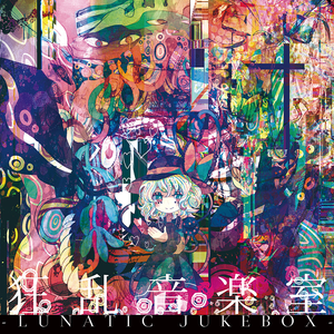 偏執に毒された戀