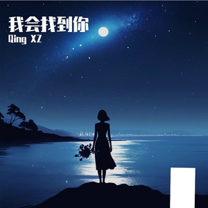 我会找到你