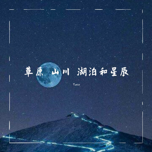 草原 山川 湖泊和星辰