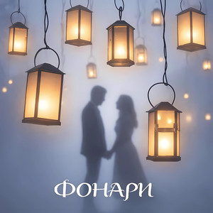 Фонари