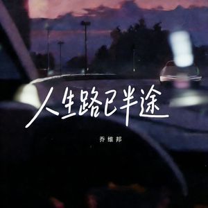 人生路 已半途