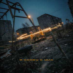 Я схожу с ума