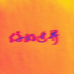 愿爱无忧（致敬痛仰）