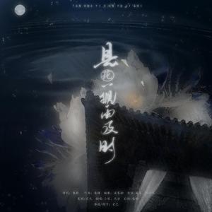 昙花一现雨及时