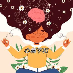 心境平和