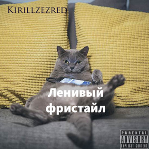 Ленивый фристайл