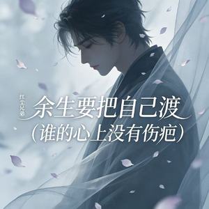 余生要把自己渡（谁的心上没有伤疤）