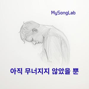 아직 무너지지 않았을 뿐