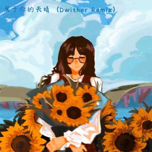 属于你的天晴（Dwither remix）