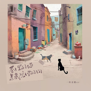 巷子的猫羡慕院子的狗