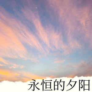 永恒的夕阳