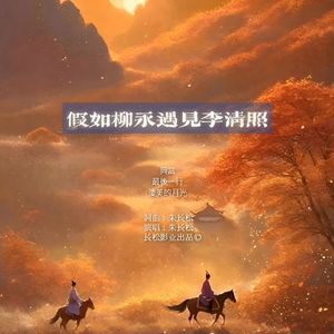 假如柳永遇见李清照 伴奏