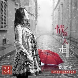 情路一人走(DJ版)