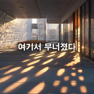 여기서 무너졌다