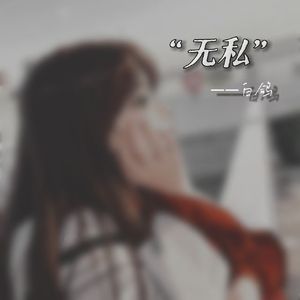 “无私”