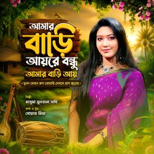 Amar Bari Ayre -আমার বাড়ি আয়রে বন্ধু আমার বাড়ি আয় (feat. মাসুমা সুলতানা সাথী-Masuma Sultana Sathi)