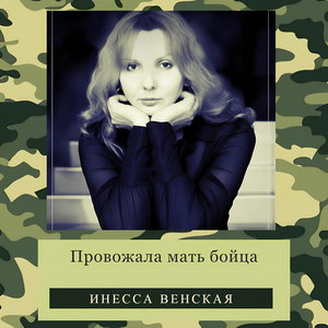 Провожала мать бойца