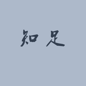 知足-改编版（翻自 五月天）