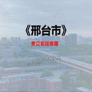 邢台市