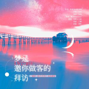 梦是邀你做客的拜访（广播剧《陈年烈苟》插曲）