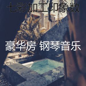 一尘不染加工印象数