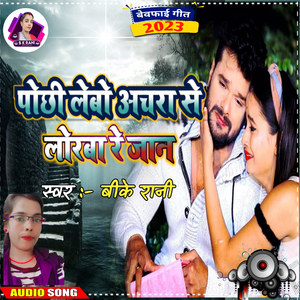 Pochhi Lihne Achara Se Lorba Re Jaan (Remix)