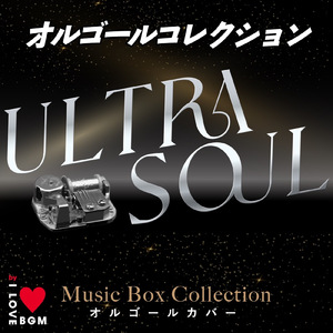 ULTRA SOUL (I LOVE BGM LAB オルゴール Cover)