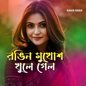 রঙিন মুখোশ খুলে গেল