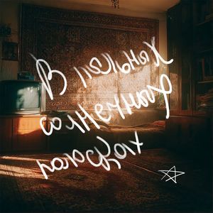 В пыльных солнечных полосках